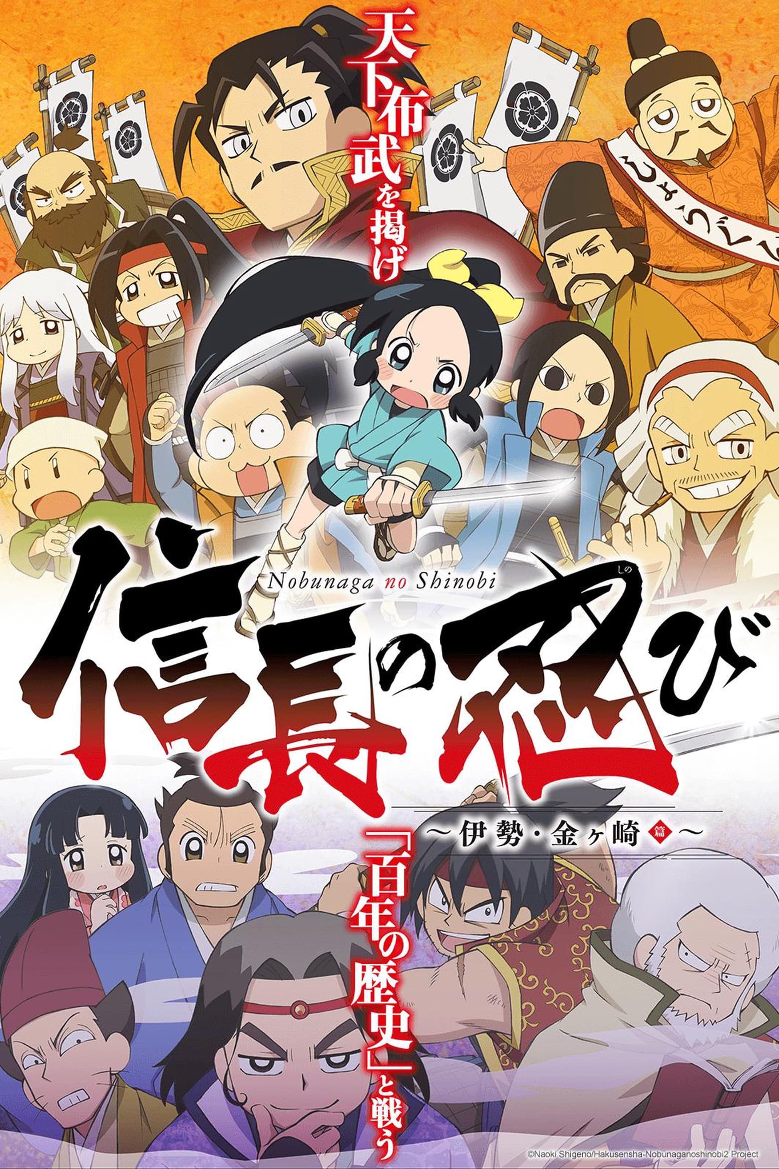 Nobunaga no Shinobi