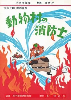 Doubutsu Mura no Shouboushi