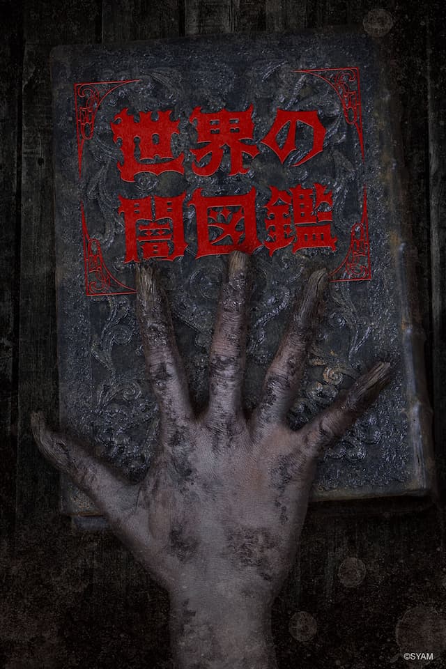 Sekai no Yamizukan