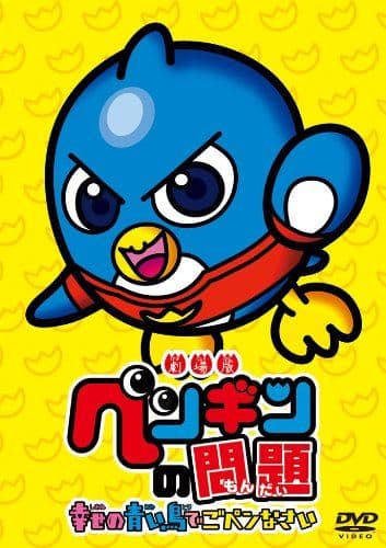 Gekijouban Penguin no Mondai: Shiawase no Aoi Tori de Go-Pen-nasai