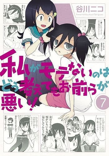 Watashi ga Motenai no wa Dou Kangaete mo Omaera ga Warui!: Motenai shi, Nazo Meite Miru