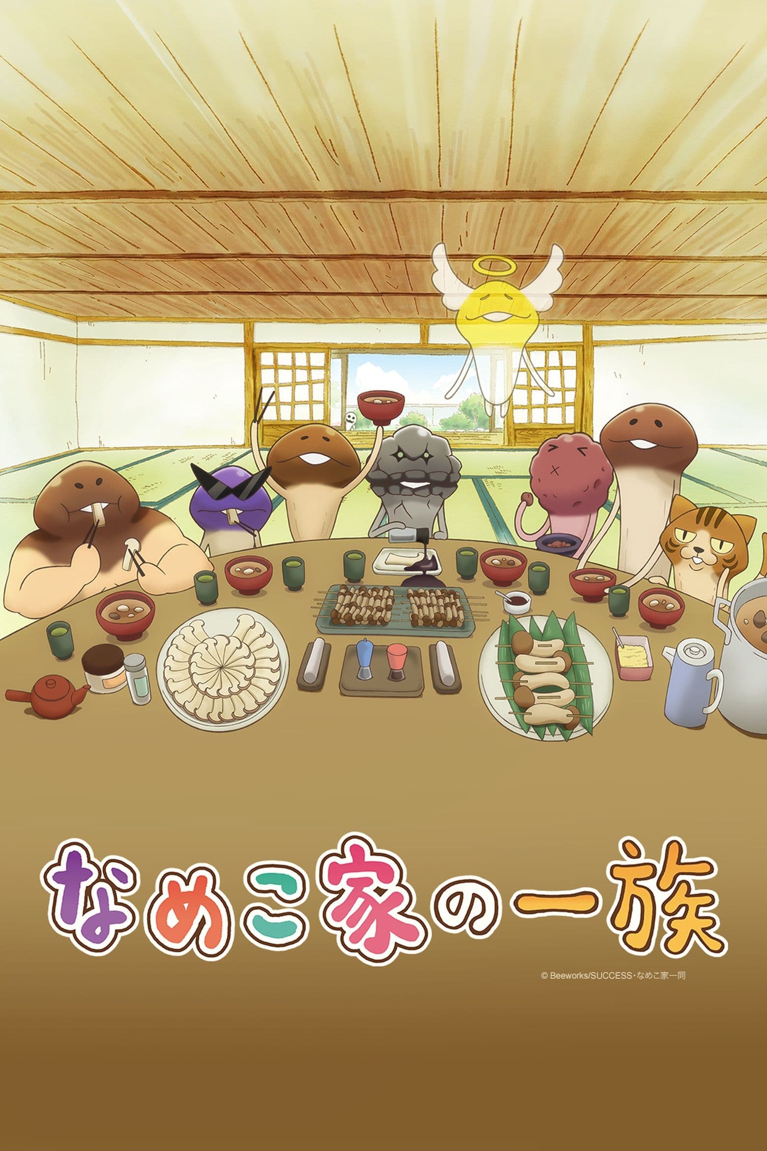 Nameko-ke no Ichizoku