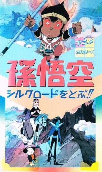 Son Gokuu Silk Road o Tobu!!