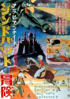 Arabian Nights: Sindbad no Bouken