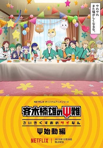 Saiki Kusuo no Ψ Nan : Le retour