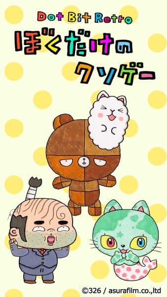 Dot Bit Retro: Boku dake no Kusogee