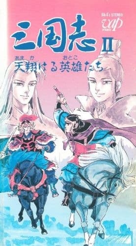 Sangokushi 2: Amakakeru Otoko-tachi