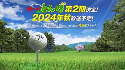 Ooi! Tonbo (2024)