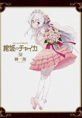 Hitsugi no Chaika: Nerawareta Hitsugi / Yomigaeru Iseki