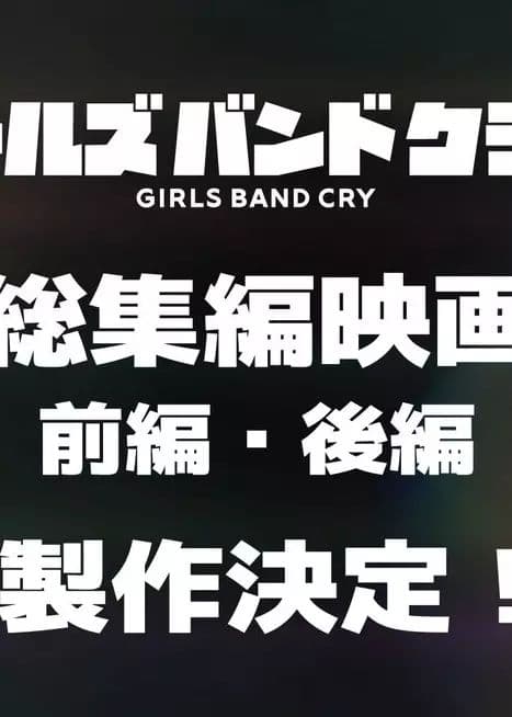 Girls Band Cry Movie 2: Naa, Mirai.