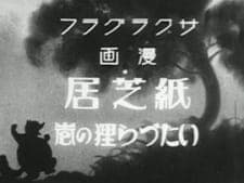 Kamishibai Itazura Tanuki no Maki
