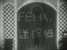 Felix no Meitantei