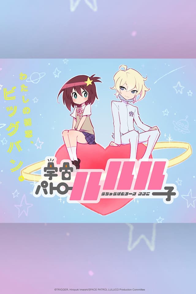 Space Patrol Luluco