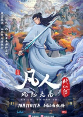 Fanren Xiu Xian Chuan Zhi Fanren Feng Qi Tian Nan Er